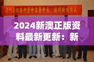 2024新澳正版资料最新更新:新澳文化艺术新动态速递