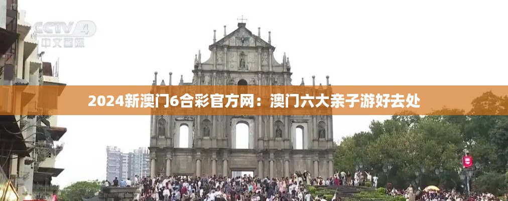 2024新澳门6合彩官方网:澳门六大亲子游好去处