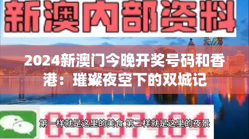 2024新澳门今晚开奖号码和香港:璀璨夜空下的双城记