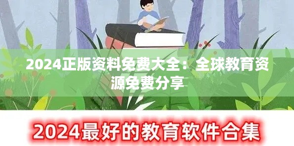 2024正版资料免费大全:全球教育资源免费分享