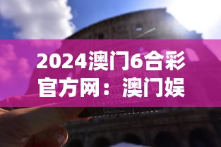 2024澳门6合彩官方网:澳门娱乐科技的前沿探索