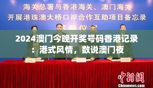 2024澳门今晚开奖号码香港记录:港式风情,数说澳门夜