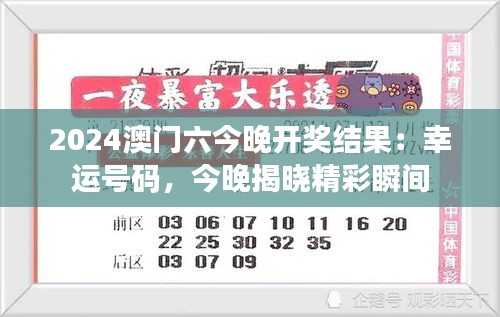 2024澳门六今晚开奖结果:幸运号码,今晚揭晓精彩瞬间