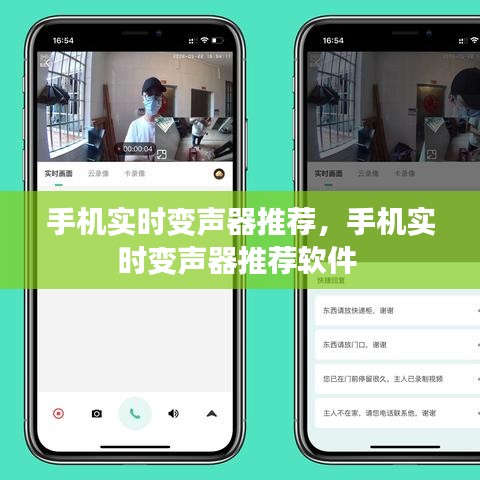 手机实时变声器推荐,手机实时变声器推荐软件