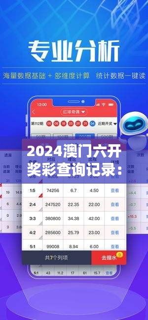 2024澳门六开奖彩查询记录:彩票背后的社会影响