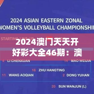 2024澳门天天开好彩大全46期:澳门魅力夜生活全攻略