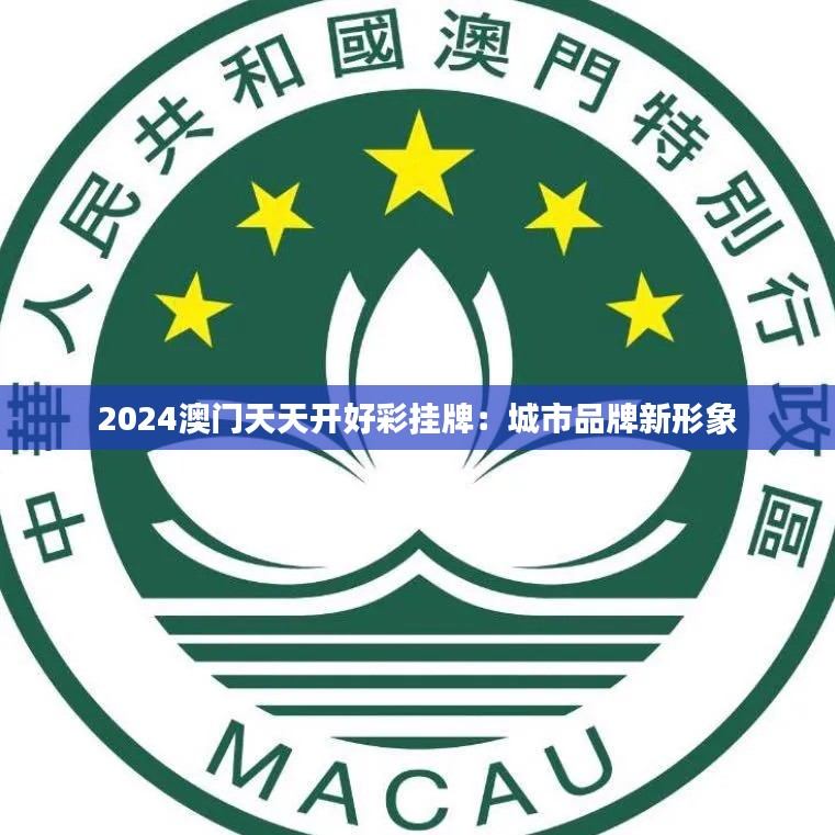2024澳门天天开好彩挂牌:城市品牌新形象