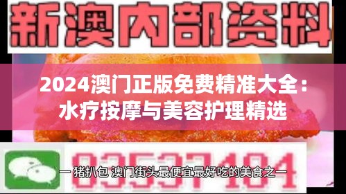 2024澳门正版免费精准大全:水疗按摩与美容护理精选