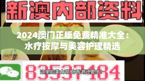 2024澳门正版免费精准大全:水疗按摩与美容护理精选