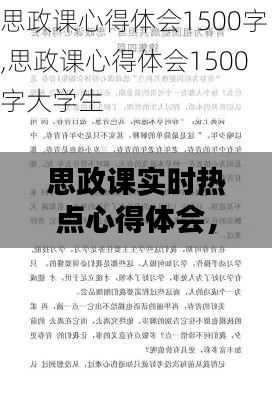 思政课实时热点心得体会,思政大课热议