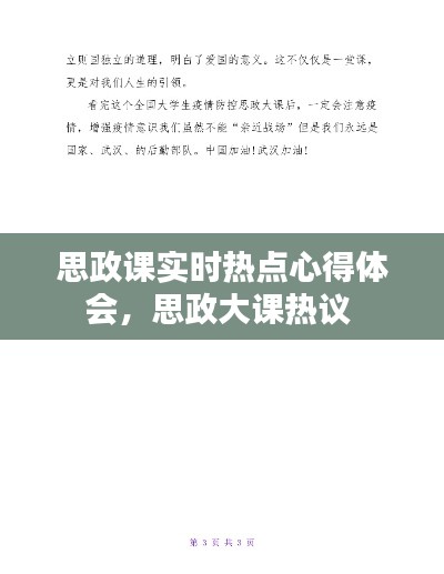 思政课实时热点心得体会,思政大课热议