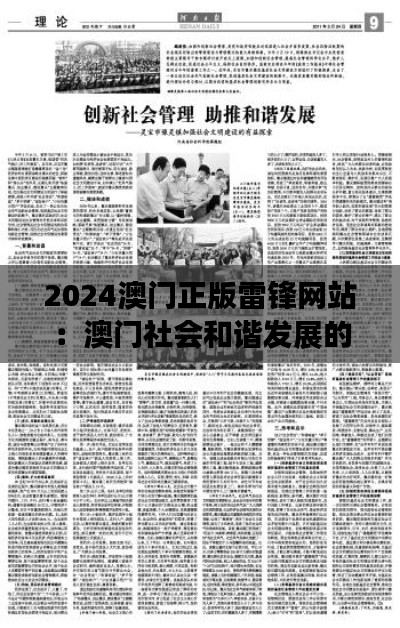 2024澳门正版雷锋网站:澳门社会和谐发展的助推器