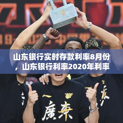 山东银行实时存款利率8月份,山东银行利率2020年利率