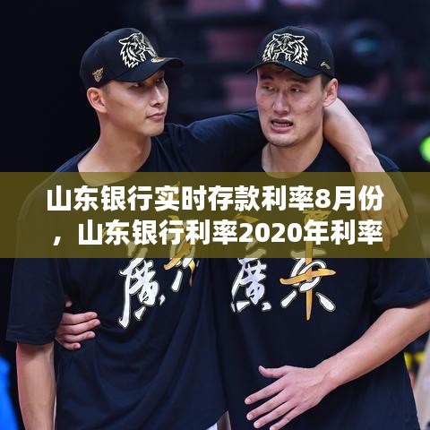 山东银行实时存款利率8月份,山东银行利率2020年利率