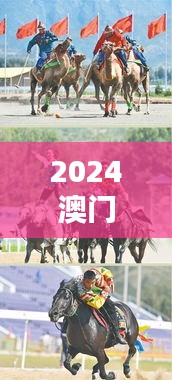 2024澳门特马今晚开奖49图片:今夜,马背上的英雄风采