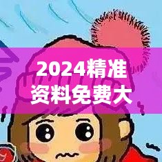 2024精准资料免费大全:时尚潮流趋势发布平台