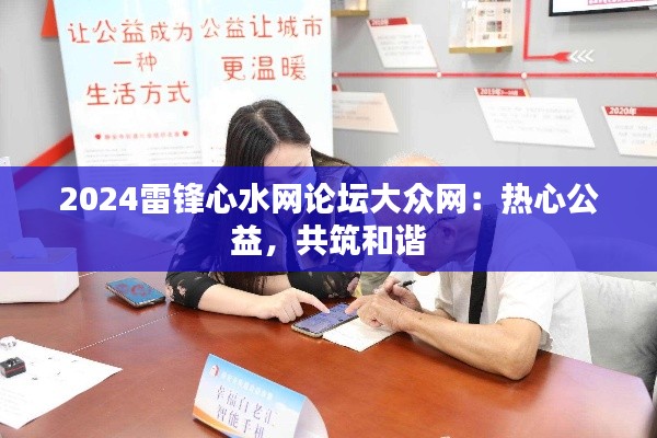 2024雷锋心水网论坛大众网:热心公益,共筑和谐