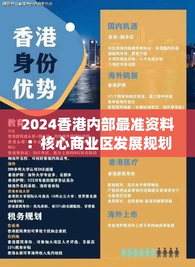 2024香港内部最准资料:核心商业区发展规划解读