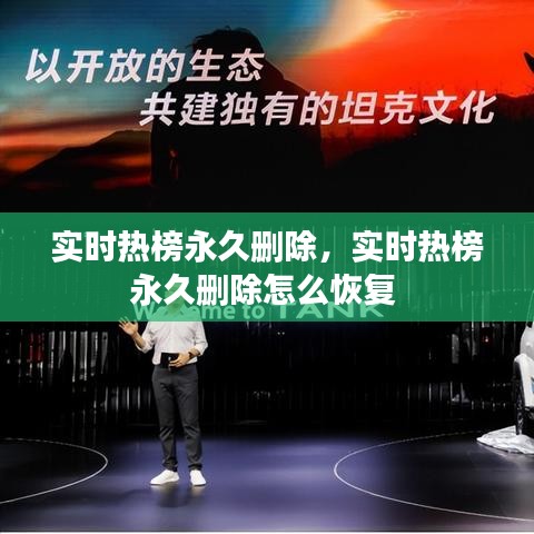 实时热榜永久删除,实时热榜永久删除怎么恢复