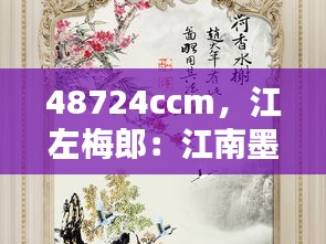 48724ccm,江左梅郎:江南墨客的梅花缘