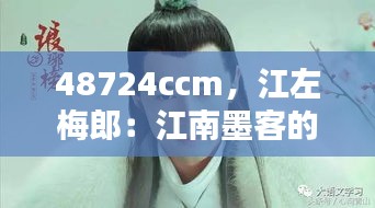 48724ccm,江左梅郎:江南墨客的梅花缘