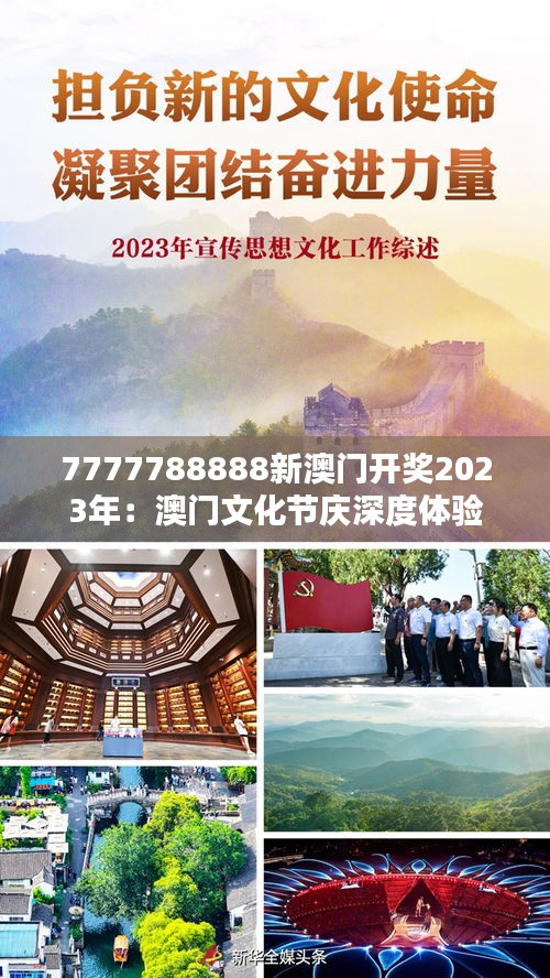 7777788888新澳门开奖2023年:澳门文化节庆深度体验
