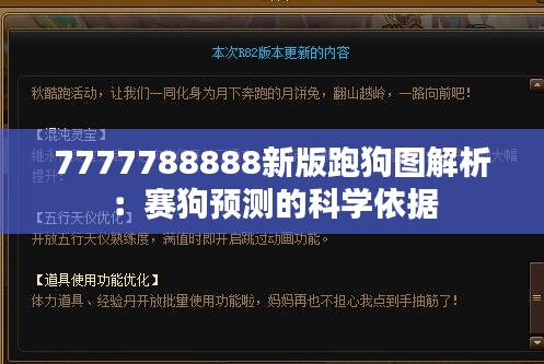 7777788888新版跑狗图解析:赛狗预测的科学依据