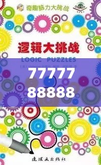 7777788888新版跑狗图:动物学院式的逻辑思维挑战