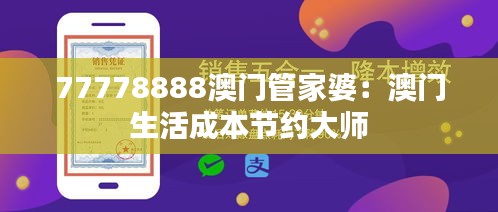 77778888澳门管家婆:澳门生活成本节约大师