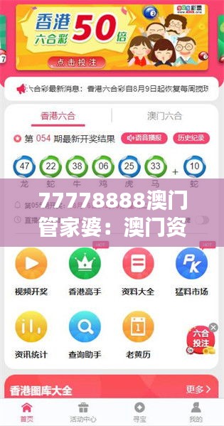 77778888澳门管家婆:澳门资产管理新篇章