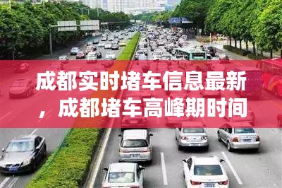 成都实时堵车信息最新,成都堵车高峰期时间