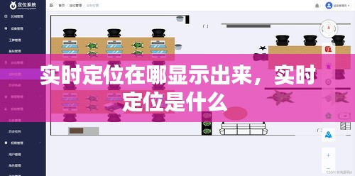 实时定位在哪显示出来,实时定位是什么