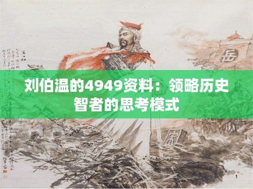 刘伯温的4949资料:领略历史智者的思考模式