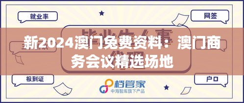 新2024澳门兔费资料:澳门商务会议精选场地