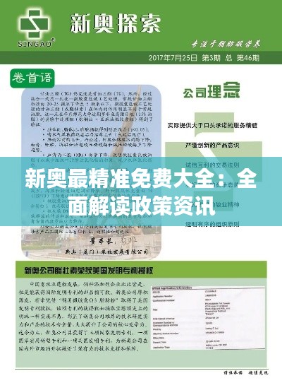 新奥最精准免费大全:全面解读政策资讯