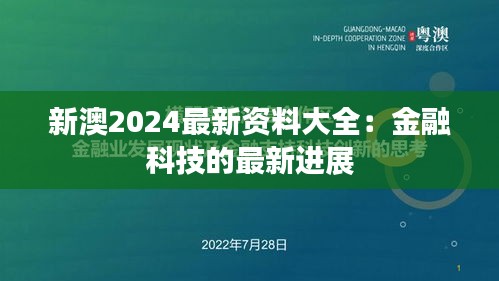 新澳2024最新资料大全:金融科技的最新进展