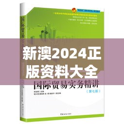 新澳2024正版资料大全:国际贸易实务大全