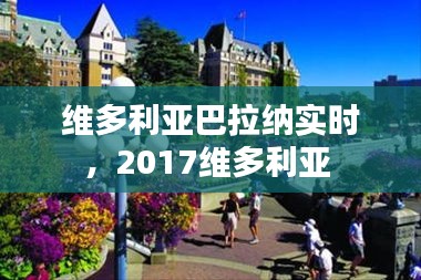 维多利亚巴拉纳实时,2017维多利亚