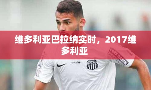 维多利亚巴拉纳实时,2017维多利亚