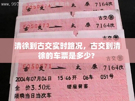 清徐到古交实时路况,古交到清徐的车票是多少?
