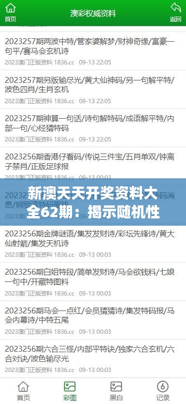 新澳天天开奖资料大全62期:揭示随机性的幻象