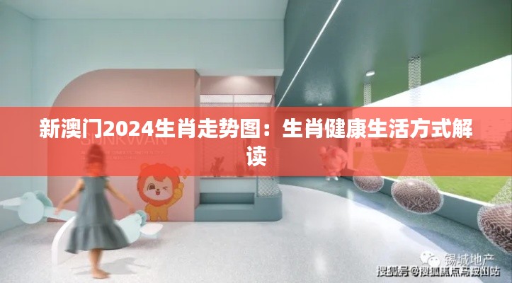 新澳门2024生肖走势图:生肖健康生活方式解读