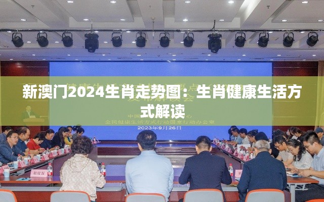 新澳门2024生肖走势图:生肖健康生活方式解读