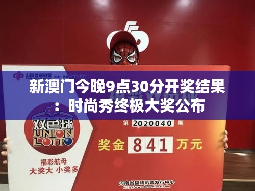 新澳门今晚9点30分开奖结果:时尚秀终极大奖公布