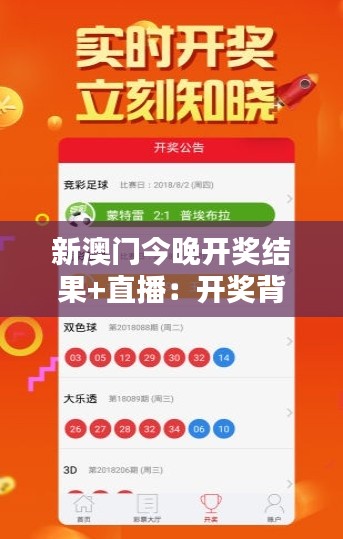 新澳门今晚开奖结果+直播:开奖背后的文化探索