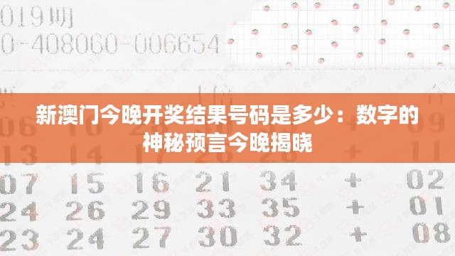 新澳门今晚开奖结果号码是多少:数字的神秘预言今晚揭晓