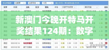 新澳门今晚开特马开奖结果124期:数字游戏今晚揭晓