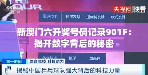 新澳门六开奖号码记录901F:揭开数字背后的秘密