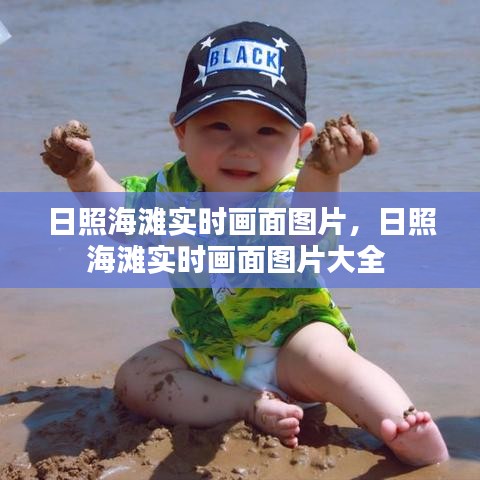 日照海滩实时画面图片,日照海滩实时画面图片大全