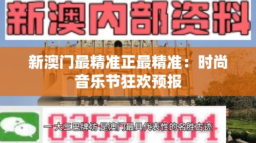 新澳门最精准正最精准:时尚音乐节狂欢预报